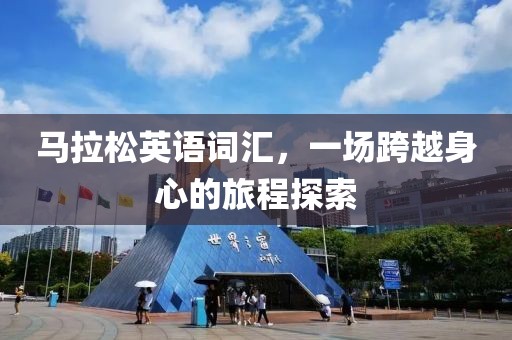 马拉松英语词汇，一场跨越身心的旅程探索