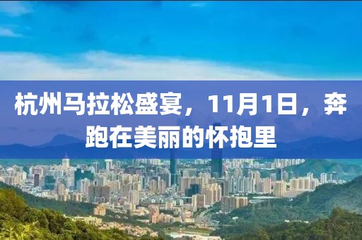 杭州马拉松盛宴，11月1日，奔跑在美丽的怀抱里