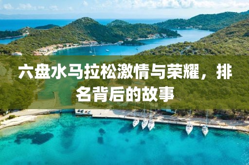 六盘水马拉松激情与荣耀，排名背后的故事