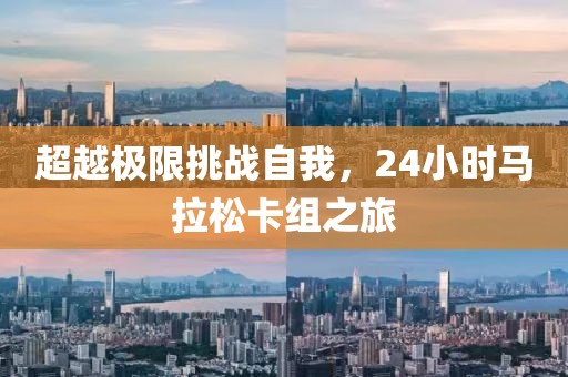 超越极限挑战自我，24小时马拉松卡组之旅