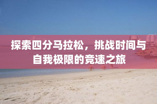 探索四分马拉松，挑战时间与自我极限的竞速之旅