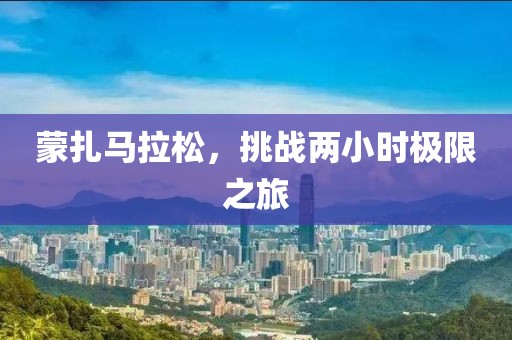 蒙扎马拉松，挑战两小时极限之旅