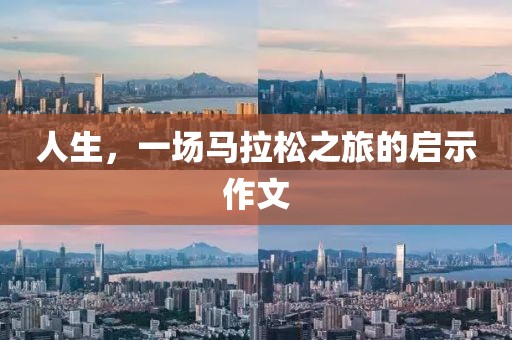 人生，一场马拉松之旅的启示作文