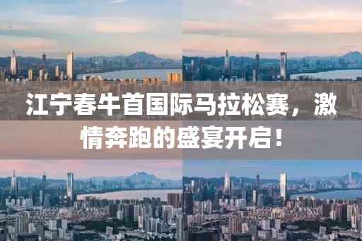 江宁春牛首国际马拉松赛，激情奔跑的盛宴开启！