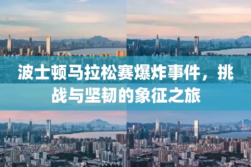 波士顿马拉松赛爆炸事件，挑战与坚韧的象征之旅