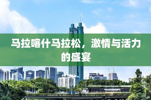 马拉喀什马拉松，激情与活力的盛宴