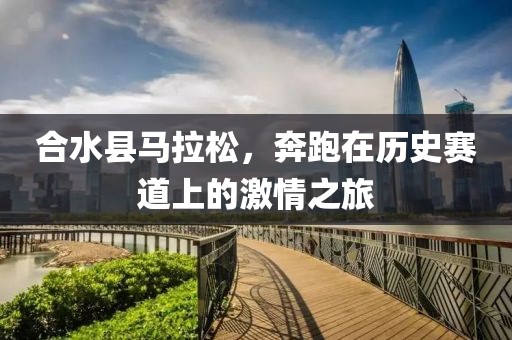 合水县马拉松，奔跑在历史赛道上的激情之旅