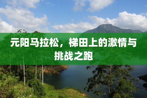元阳马拉松，梯田上的激情与挑战之跑