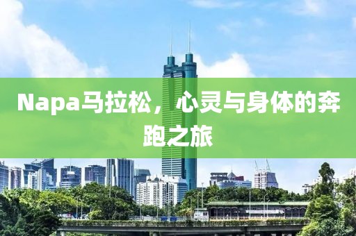Napa马拉松，心灵与身体的奔跑之旅