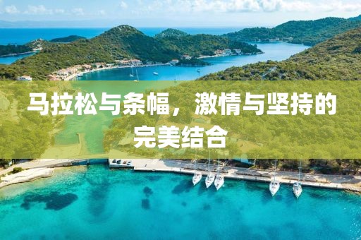 马拉松与条幅，激情与坚持的完美结合