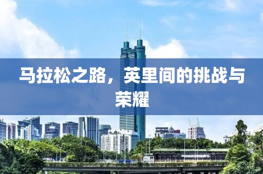 马拉松之路，英里间的挑战与荣耀