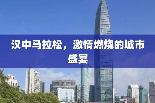 汉中马拉松，激情燃烧的城市盛宴