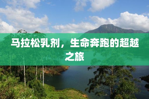 马拉松乳剂，生命奔跑的超越之旅