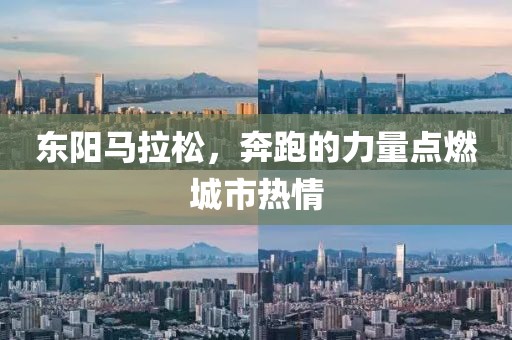 东阳马拉松，奔跑的力量点燃城市热情