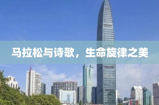 马拉松与诗歌，生命旋律之美