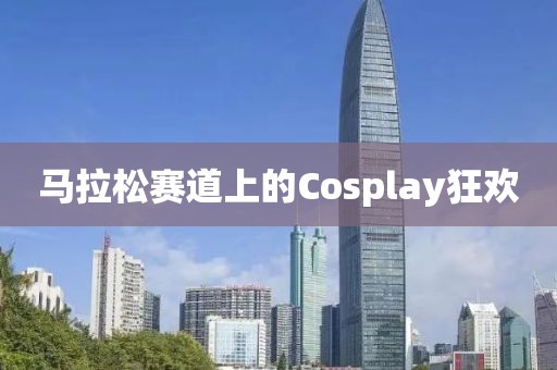 马拉松赛道上的Cosplay狂欢