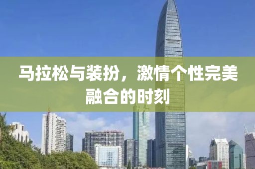 马拉松与装扮，激情个性完美融合的时刻