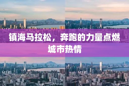 镇海马拉松，奔跑的力量点燃城市热情