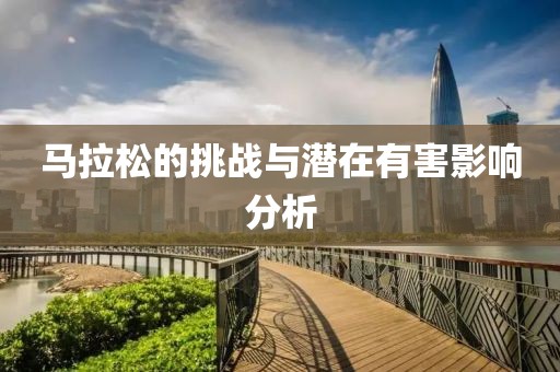 马拉松的挑战与潜在有害影响分析