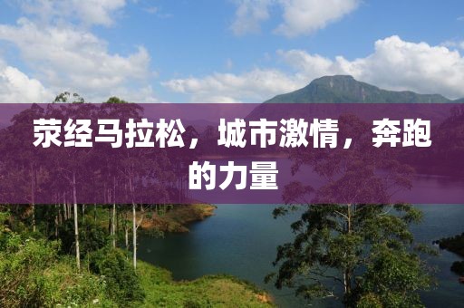 荥经马拉松，城市激情，奔跑的力量
