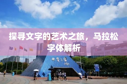 探寻文字的艺术之旅，马拉松字体解析