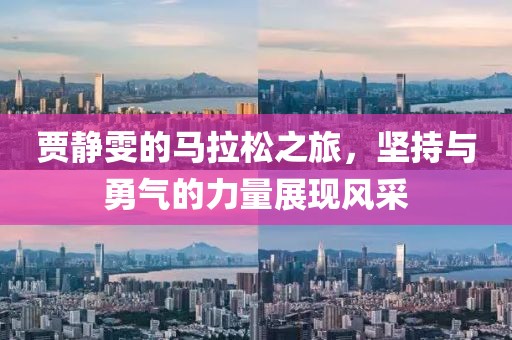 贾静雯的马拉松之旅，坚持与勇气的力量展现风采