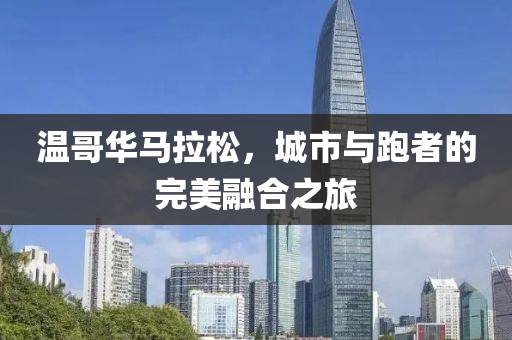 温哥华马拉松，城市与跑者的完美融合之旅