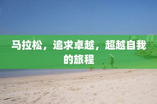马拉松，追求卓越，超越自我的旅程