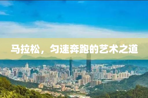 马拉松，匀速奔跑的艺术之道