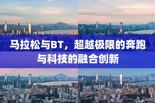 马拉松与BT，超越极限的奔跑与科技的融合创新