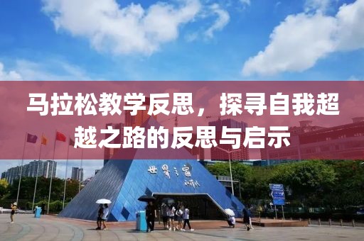 马拉松教学反思，探寻自我超越之路的反思与启示