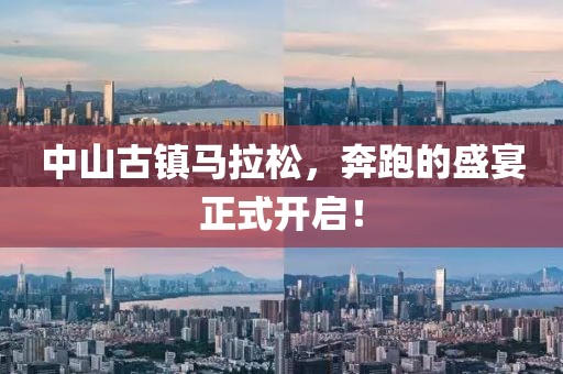中山古镇马拉松，奔跑的盛宴正式开启！