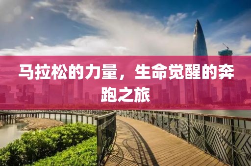 马拉松的力量，生命觉醒的奔跑之旅