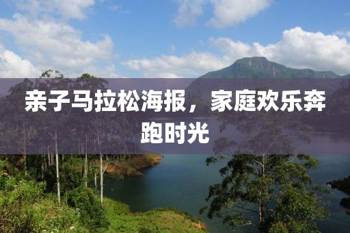 亲子马拉松海报，家庭欢乐奔跑时光