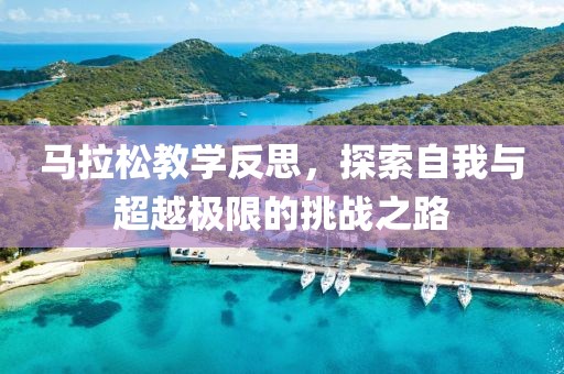 马拉松教学反思，探索自我与超越极限的挑战之路