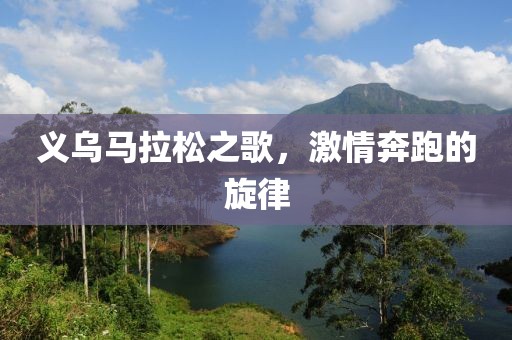 义乌马拉松之歌，激情奔跑的旋律