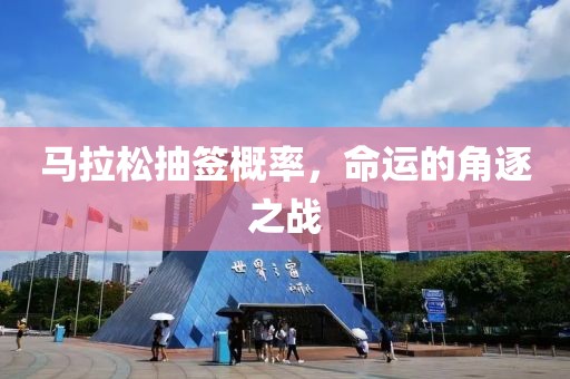 马拉松抽签概率，命运的角逐之战