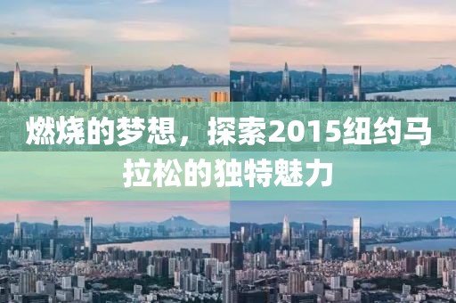 燃烧的梦想，探索2015纽约马拉松的独特魅力