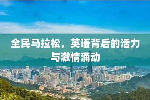 全民马拉松，英语背后的活力与激情涌动