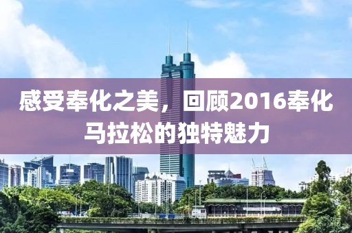 感受奉化之美，回顾2016奉化马拉松的独特魅力