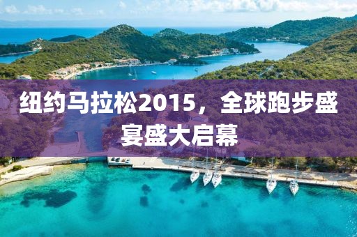 纽约马拉松2015，全球跑步盛宴盛大启幕