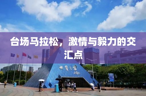 台场马拉松，激情与毅力的交汇点