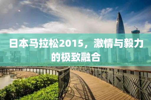 日本马拉松2015，激情与毅力的极致融合