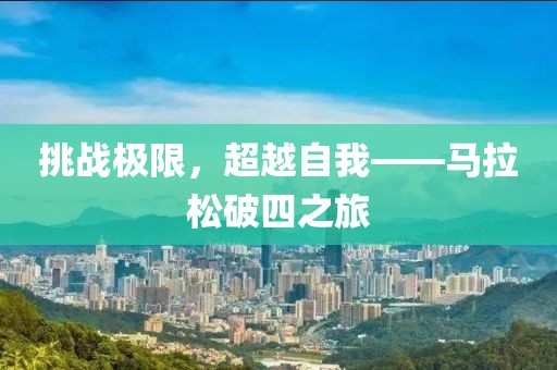 挑战极限，超越自我——马拉松破四之旅