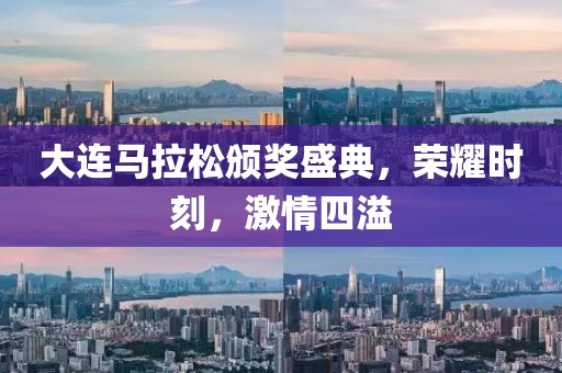 大连马拉松颁奖盛典，荣耀时刻，激情四溢