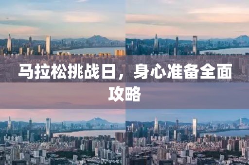 马拉松挑战日，身心准备全面攻略