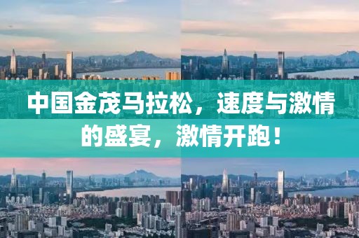 中国金茂马拉松，速度与激情的盛宴，激情开跑！