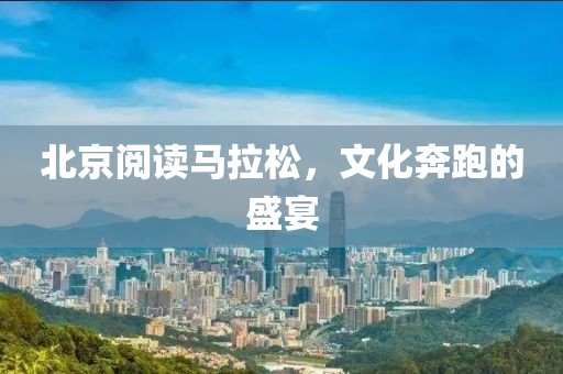北京阅读马拉松，文化奔跑的盛宴