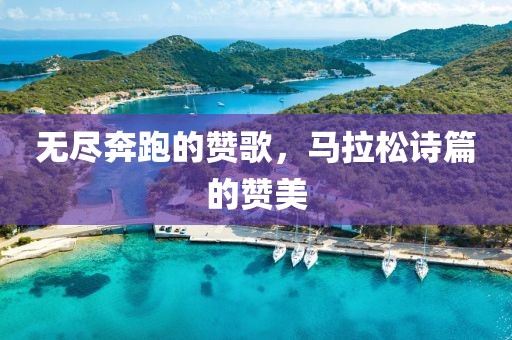 无尽奔跑的赞歌，马拉松诗篇的赞美