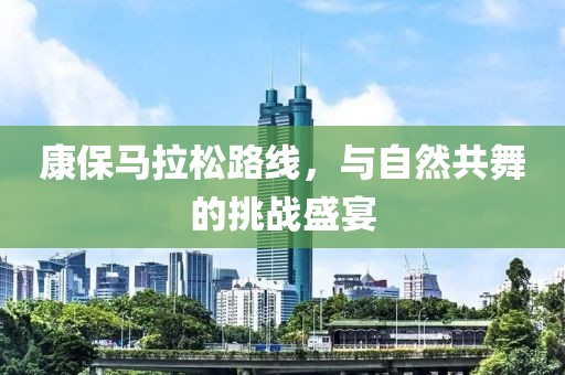 康保马拉松路线，与自然共舞的挑战盛宴